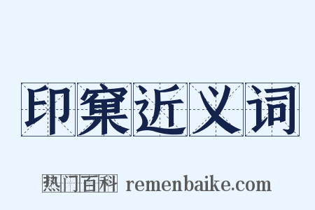 印窠近义词是什么意思的图片
